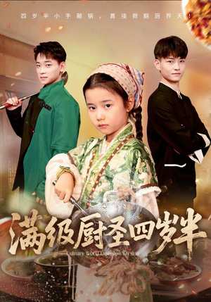 满级厨圣四岁半(51集) 满级厨圣四岁半(51集)最新短剧推荐
