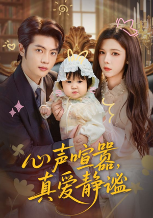 心声喧嚣,真爱静谧(75集) 心声喧嚣,真爱静谧(75集)在线观看完整版