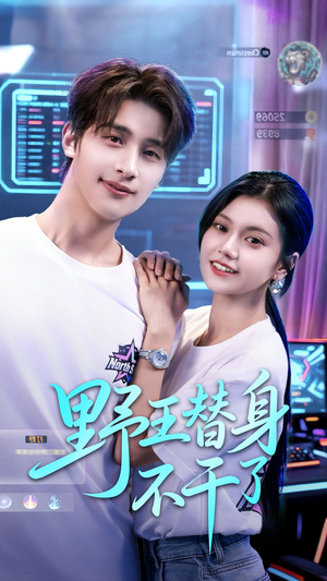 野王替身不干了(60集) 野王替身不干了(60集)在线观看全集