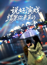 说好演戏,结果你来真的(80集) 说好演戏,结果你来真的(80集)精彩短剧随心推