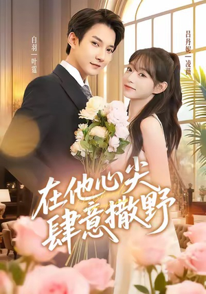 在他心尖肆意撒野(71集) 在他心尖肆意撒野(71集)百万短剧抢先看