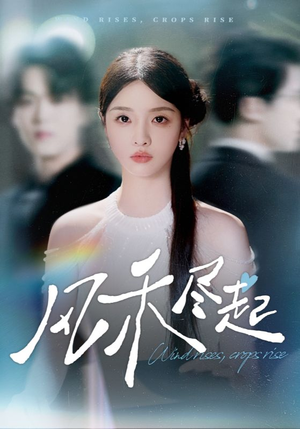 风禾尽起(44集) 风禾尽起(44集)在哪看是免费的