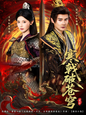 寒戟破苍穹(80集) 寒戟破苍穹(80集)西瓜短剧免费看