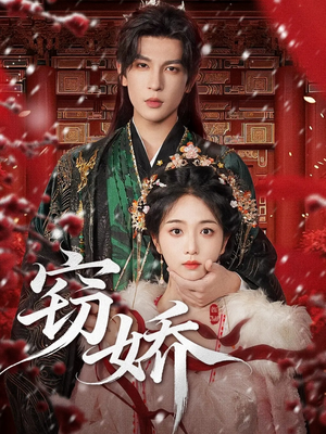 窃娇(77集) 窃娇(77集)80到100集