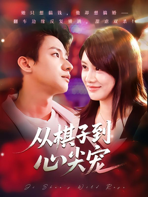 从棋子到心尖宠(58集) 从棋子到心尖宠(58集)大结局太过瘾了