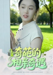 奇葩的相亲奇遇(17集) 奇葩的相亲奇遇(17集)越看越好看短剧