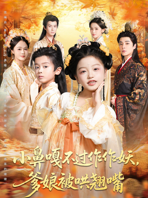 小鼻嘎不过作作妖爹娘被哄翘嘴(79集) 小鼻嘎不过作作妖爹娘被哄翘嘴(79集)短剧在线更新