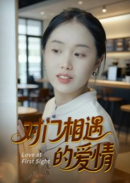 对门相遇的爱情(16集) 对门相遇的爱情(16集)我真的爱了