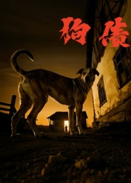 狗债(33集) 狗债(33集)在线免费观看