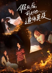 假死后，前夫他追悔莫及（62集）短剧演员排行榜