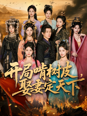 开局啃树皮娶妻定天下(80集) 开局啃树皮娶妻定天下(80集)小短剧推荐