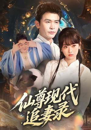 仙尊现代追妻录(61集) 仙尊现代追妻录(61集)这部短剧太好看