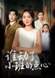 谁动了小班的点心(51集) 谁动了小班的点心(51集)免费短剧合集