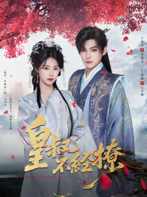 皇叔不经撩(72集) 皇叔不经撩(72集)最热门短剧来了