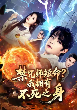 禁咒师短命我拥有不死之身(74集) 禁咒师短命我拥有不死之身(74集)海量短剧免费看