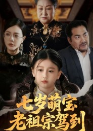 七岁萌宝老祖宗驾到(70集) 七岁萌宝老祖宗驾到(70集)推荐好短剧