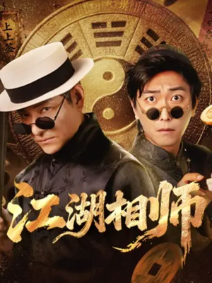 江湖相师(85集) 江湖相师(85集)最后一集