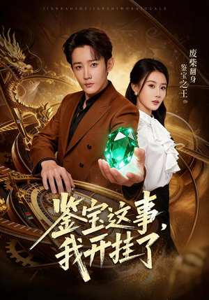 鉴宝这事,我开挂了(58集) 鉴宝这事,我开挂了(58集)集免费看短剧