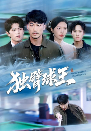 独臂球王(82集) 独臂球王(82集)一口气追完全集