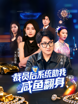 裁员后系统助我咸鱼翻身(80集) 裁员后系统助我咸鱼翻身(80集)最新短剧抢先看