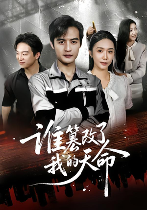 谁篡改了我的天命(60集) 谁篡改了我的天命(60集)短剧太好看