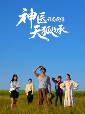 神医,开局获得天狐传承(80集) 神医,开局获得天狐传承(80集)超级好看的短剧
