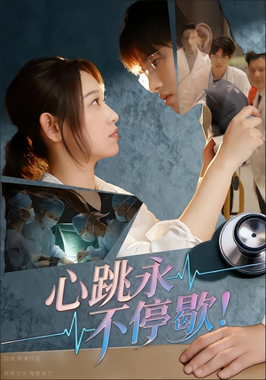心跳永不停歇!(67集) 心跳永不停歇!(67集)追短剧看全集