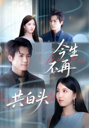 今生不再共白头(89集) 今生不再共白头(89集)最火短剧热播中