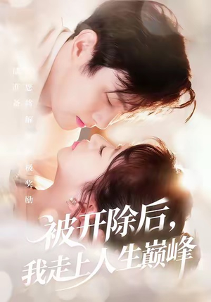 被开除后,我走上人生巅峰(57集) 被开除后,我走上人生巅峰(57集)短剧推荐来了