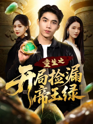 重生之开局捡漏帝王绿(60集) 重生之开局捡漏帝王绿(60集)热门短剧追不停