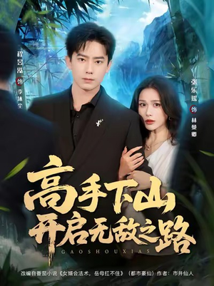 高手下山开启无敌之路（80集）推荐热门短剧