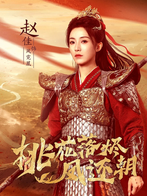 桃花落烬凤还朝(86集) 桃花落烬凤还朝(86集)免费短剧看全集