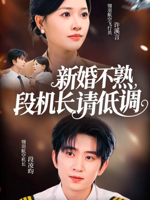 新婚不熟，段机长请低调（54集）每天短剧分享