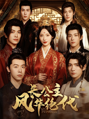 长公主风华绝代（80集）夸克在线观看