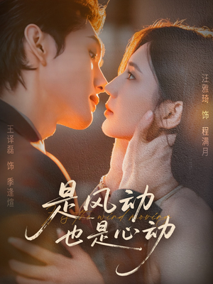 是风动也是心动（60集）去哪里看