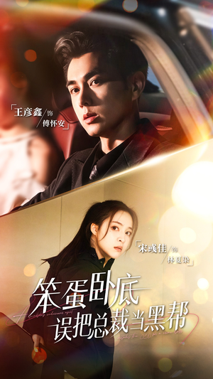 笨蛋卧底,误把总裁当黑帮(76集) 笨蛋卧底,误把总裁当黑帮(76集)让你一口气看完