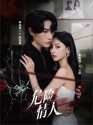 危险情人第2季(69集) 危险情人第2季(69集)火爆短剧来袭
