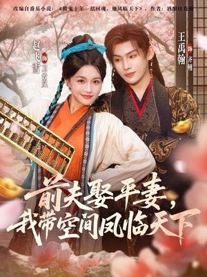 前夫平妻,我带空间凤临天下(71集) 前夫平妻,我带空间凤临天下(71集)好看短剧分享