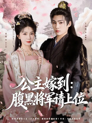 公主嫁到:腹黑将军请上位(76集) 公主嫁到:腹黑将军请上位(76集)评价怎么样