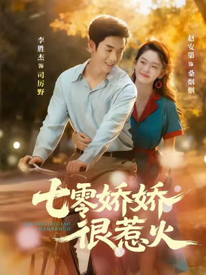 七零娇娇很惹火（79集）爆款短剧追不停