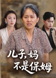 儿子,妈不是保姆(34集) 儿子,妈不是保姆(34集)短剧也太好看了