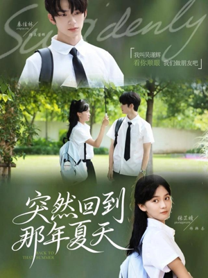 突然回到那年夏天（70集）古代短剧推荐