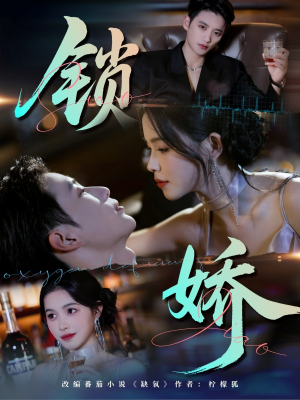 锁娇（64集）最新上映免费看