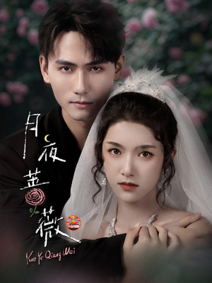 月夜蔷薇（72集）短剧太上头了