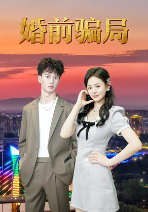 婚前骗局（35集）口碑之选免费看