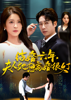 结婚六年夫人她想离婚很久了（56集）免费看