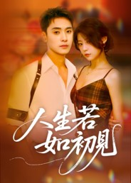 人生若如初见(42集) 人生若如初见(42集)短剧在线更新