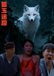 狐玉迷踪（31集）短剧太上头了