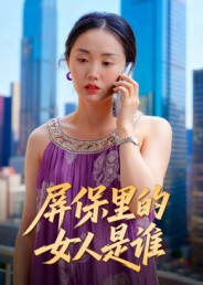 屏保里的女人是谁（16集）红果免费短剧