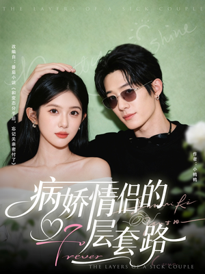 病娇情侣的千层套路(80集) 病娇情侣的千层套路(80集)短剧有好货推荐